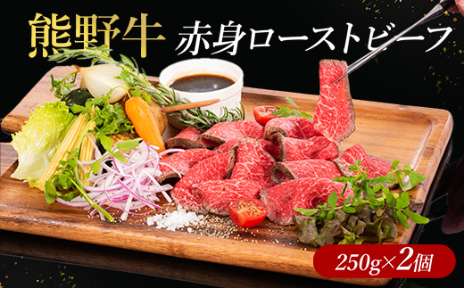 熊野牛 赤身ローストビーフ 250g×2個