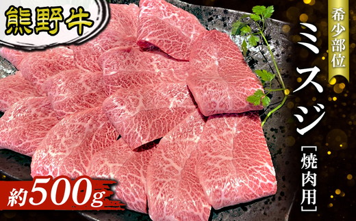 熊野牛 希少部位 ミスジ 焼肉用 約500g