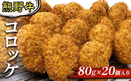 熊野牛 コロッケ 80g×20個入り