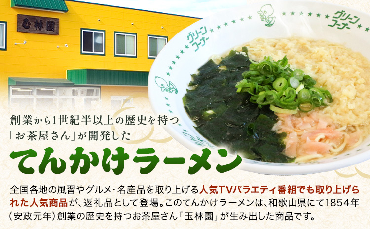 ラーメン てんかけラーメン 6食 玉林園《30日以内に出荷予定(土日祝除く)》 和歌山県 日高町 らーめん 天かす わかめ グリーンコーナー ご当地 グリーンソフト 抹茶 送料無料---wsh_cgyr3_30d_24_11000_6s---