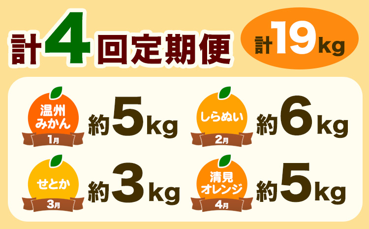 【発送月固定定期便】紀州 和歌山産 旬の ご家庭用 柑橘 セット (みかん 不知火 せとか 清見)【全4回】 計19kg 魚鶴商店《1月上旬-5月上旬頃出荷》 和歌山県 日高町 みかん 不知火 清見 オレンジ 柑橘 蜜柑 果物 訳あり 送料無料 定期便---wsh_uotteik8_25_48000_mo4num1---