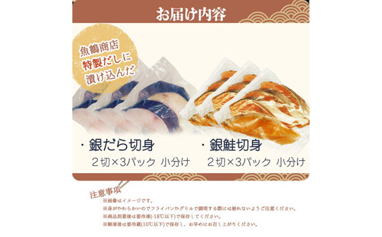 和歌山魚鶴仕込みの だし 漬け天然銀だら切身6切＆銀鮭切身6切 真空パック入 小分け 株式会社魚鶴商店《30日以内に出荷予定(土日祝除く)》 和歌山県 日高町 銀鱈 切り身 ---wsh_fuot108_30d_25_17000_12p---