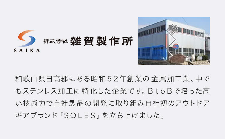 焚き火台 ステンレス製 コンパクト 組み立て式 SOLES 重さ 約2kg 株式会社雑賀製作所《60日以内に出荷予定(土日祝除く)》 和歌山県 日高町 キャンプ アウトドア 防災用品 調理 お手入れ簡単 折りたたみ---wsh_sik1_60d_25_69000_1d---