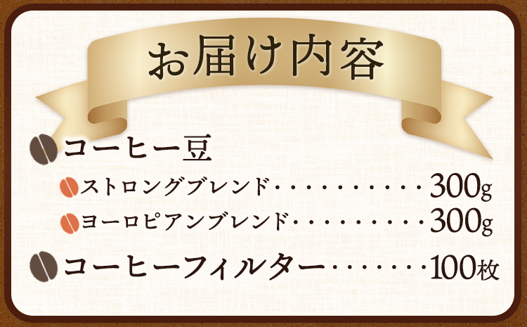 自家焙煎コーヒー豆（ストロング・ヨーロピアン）各300gコーヒーフィルター100枚セット厳選館《90日以内に出荷予定(土日祝除く)》---wsh_gsk178_90d_26_14000_300g---