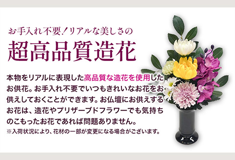 「永遠に咲き続けるお花」アーティフィシャルフラワー仏花1対（2基）香華《90日以内に出荷予定(土日祝除く)》花造花---wsh_kg3_90d_23_40000_2p---