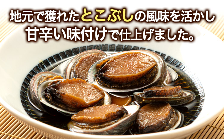 自家製とこぶし煮つけ約390g約130g×3個和歌山県優良県産品プレミア和歌山認定品株式会社はし長《30日以内に出荷予定(土日祝除く)》---wsh_fhsn5_30d_23_23000_3s---