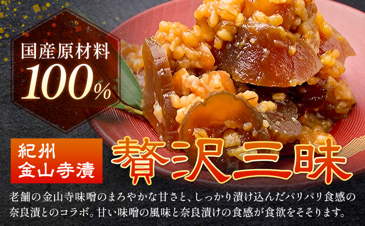 紀州金山寺漬 贅沢三昧 味噌 奈良漬け 金山寺味噌 おかず味噌 350g (350g×1パック) 株式会社やまだ《60日以内に出荷予定(土日祝除く)》和歌山県 日高町 送料無料 漬け物 漬物 味噌 おかず なめ味噌 国産 お取り寄せ---wsh_ymd1_60d_24_10000_350g---