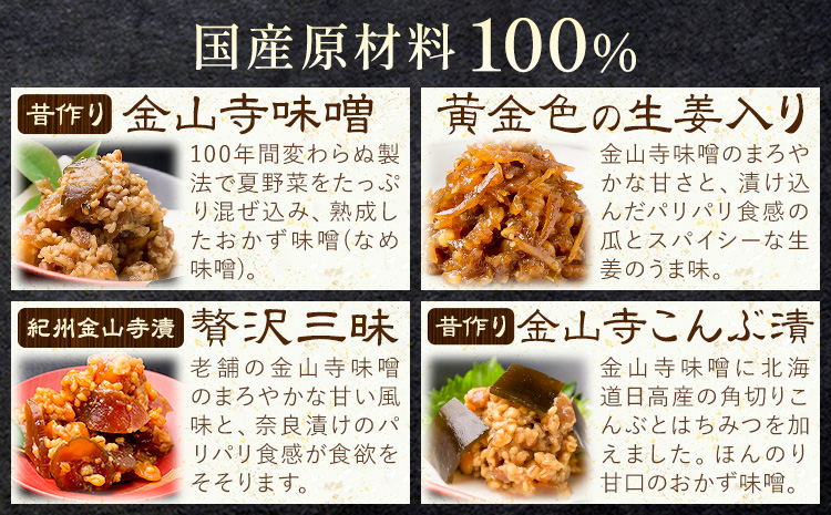金山寺味噌 4種 詰め合わせ 黄金色の生姜入り 贅沢三昧 こんぶ漬 各160g×1パック 計4パック 株式会社やまだ《60日以内に出荷予定(土日祝除く)》和歌山県 日高町 送料無料 味噌 詰合せ セット 漬物 奈良漬 生姜 おかず 国産 お取り寄せ---wsh_ymd7_60d_24_13000_4s---