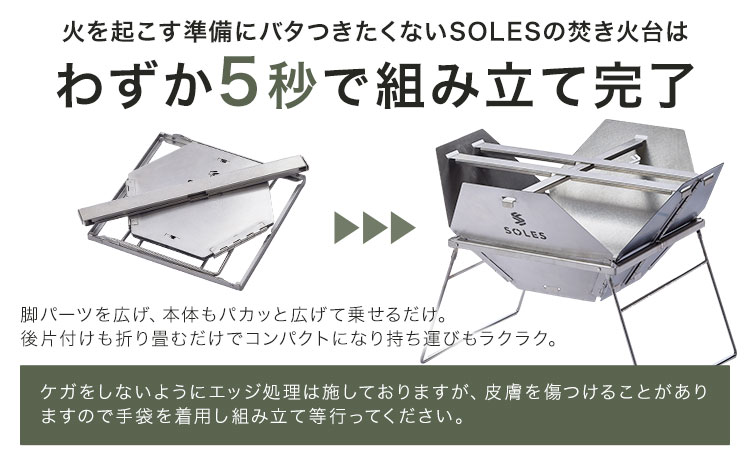 焚き火台 ステンレス製 コンパクト 組み立て式 SOLES 重さ 約2kg 株式会社雑賀製作所《60日以内に出荷予定(土日祝除く)》 和歌山県 日高町 キャンプ アウトドア 防災用品 調理 お手入れ簡単 折りたたみ---wsh_sik1_60d_25_69000_1d---