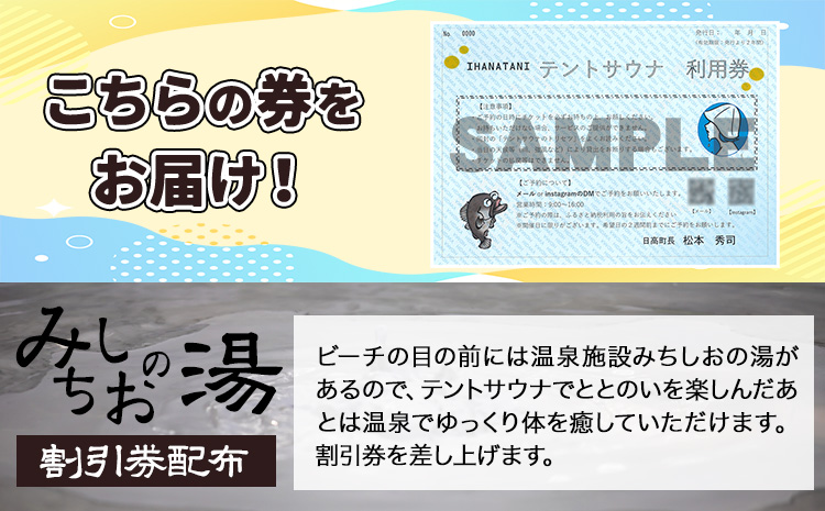 海辺で「ととのう」テントサウナ利用券1枚（最大6名まで）《30日以内に出荷予定(土日祝除く)》サウナ体験プライベートサ活ロウリュ---iwsh_hdyumimy1_30d_23_17000_1m---