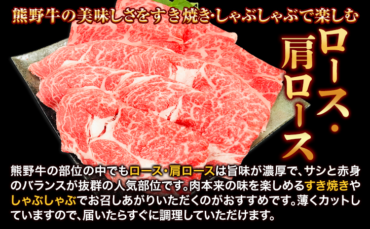 熊野牛すき焼き・しゃぶしゃぶ用ロース・肩ロース計1kg(粉山椒付)澤株式会社《30日以内に出荷予定(土日祝除く)》---wsh_fswam25_30d_24_51000_1kg---