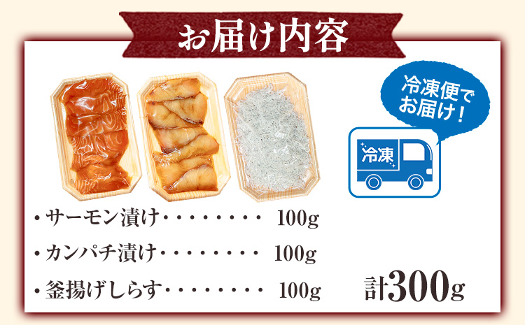 紀州湯浅醤油を使ったサーモンとカンパチの漬け釜揚げしらすの海鮮丼3種セット計300g魚鶴商店《30日以内に出荷予定(土日祝除く)》---wsh_futkd3_30d_23_12000_300g---