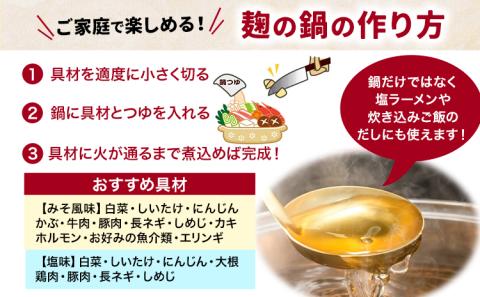 麹の鍋つゆギフト5袋セット樽の味《30日以内に出荷予定(土日祝除く)》米麹塩味噌鍋つゆグルテンフリー無添加ギフト---wsh_tra8_30d_23_13000_5f---