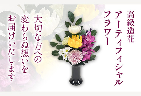 「永遠に咲き続けるお花」アーティフィシャルフラワー仏花1基香華《90日以内に出荷予定(土日祝除く)》花造花---wsh_kg4_90d_23_20000_1p---