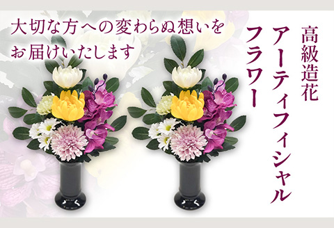 「永遠に咲き続けるお花」アーティフィシャルフラワー仏花1対（2基）香華《90日以内に出荷予定(土日祝除く)》花造花---wsh_kg3_90d_23_40000_2p---