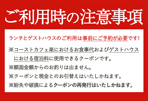 由良湾を一望できるゲストハウスコーストカフェ楽共通クーポン券9000円分《90日以内に出荷予定(土日祝除く)》観光お食事カフェ宿泊---wsh_rkau_90d_22_30000_9k---