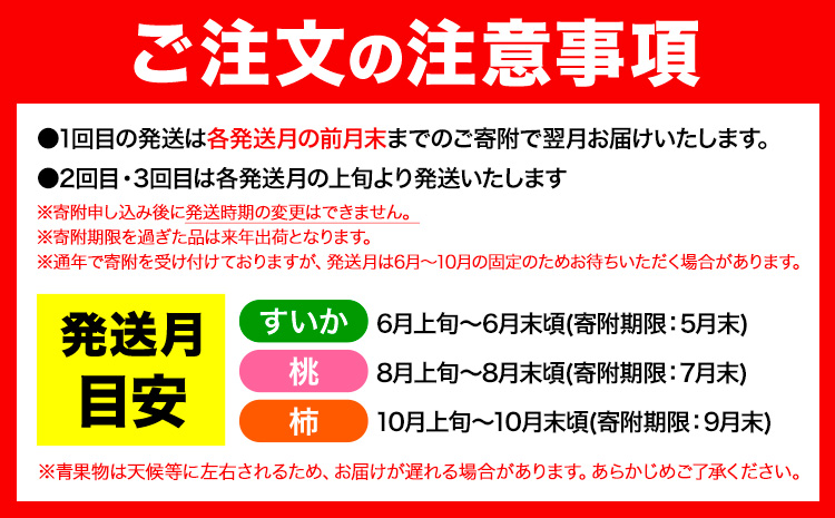 【発送月固定定期便】フルーツセット 果物セット(すいか 桃 ひらたねなし柿)【全３回】 魚鶴商店《6月中旬-10月末頃出荷予定(土日祝除く)》---wsh_uotteic_23_37000_ev2mo3num1---