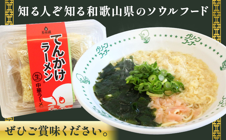 ラーメン てんかけラーメン 12食 玉林園《30日以内に出荷予定(土日祝除く)》 和歌山県 日高町 らーめん 天かす わかめ グリーンコーナー ご当地 グリーンソフト 抹茶 送料無料---wsh_cgyr4_30d_24_19000_12s---