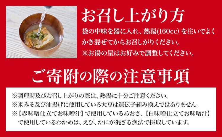 フリーズドライ 味噌汁 国産具材の赤白お味噌汁 20食 株式会社味季屋《30日以内に出荷予定(土日祝除く)》 和歌山県 日高町 みそ 赤味噌 白みそ インスタント あごだし かつおだし---wsh_ajk1_30d_25_12000_20s---
