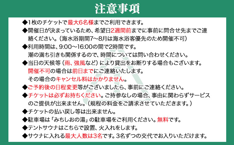 海辺で「ととのう」テントサウナ利用券1枚（最大6名まで）《30日以内に出荷予定(土日祝除く)》サウナ体験プライベートサ活ロウリュ---iwsh_hdyumimy1_30d_23_17000_1m---