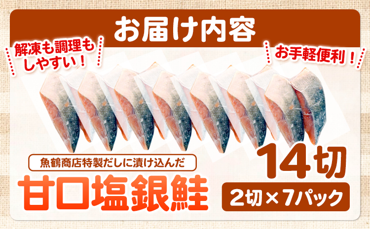和歌山魚鶴仕込の甘口塩銀鮭切身14切(2切×7パック)小分け魚鶴商店《90日以内に出荷予定(土日祝除く)》甘口塩銀鮭銀鮭鮭さけ切り身---wsh_fhuo4_90d_25_18000_7p---