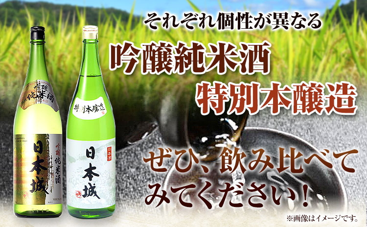 日本城吟醸純米酒と特別本醸造1.8L×2本2種セット厳選館《90日以内に出荷予定(土日祝除く)》酒吟醸純米酒特別本醸造飲み比べ3.6L---wsh_genngth_90d_22_21000_2p---
