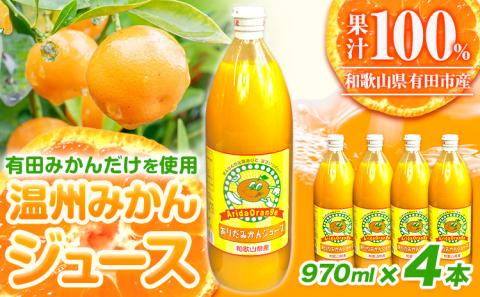 和歌山 有田産 100% 温州 みかん ジュース 970ml × 4本 セット 太千青果物《30日以内に発送予定(土日祝除く)》ストレート ---wsh_ts5_30d_23_17000_4h---