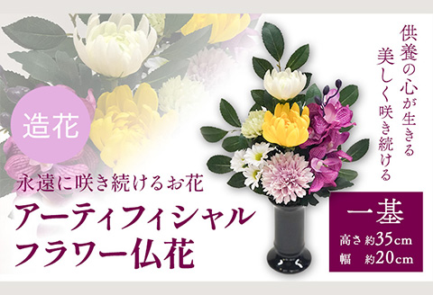 「永遠に咲き続けるお花」アーティフィシャルフラワー仏花1基香華《90日以内に出荷予定(土日祝除く)》花造花---wsh_kg4_90d_23_20000_1p---