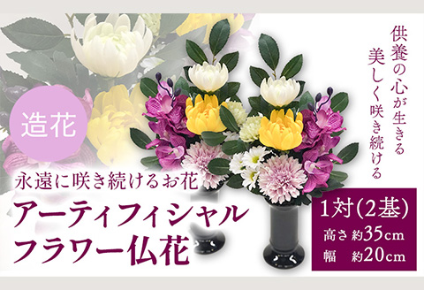 「永遠に咲き続けるお花」アーティフィシャルフラワー仏花1対（2基）香華《90日以内に出荷予定(土日祝除く)》花造花---wsh_kg3_90d_23_40000_2p---