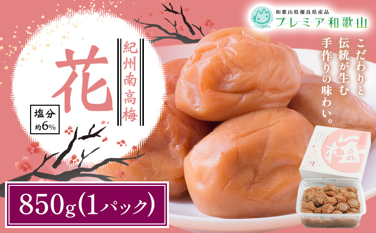 梅干し 紀州南高梅 花 塩分 約6% 850g 1パック 《60日以内に出荷予定(土日祝除く)》 株式会社やまだ 和歌山県 日高町 梅 塩 うす塩 梅干し 米 おかず 国産 送料無料---wsh_ymd14_60d_25_13000_850g---