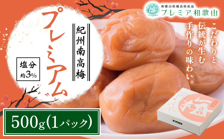 梅干し 紀州南高梅 プレミアム 塩分 約3% 500g 《60日以内に出荷予定(土日祝除く)》 株式会社やまだ 和歌山県 日高町 梅 塩 梅干し 米 おかず 国産 送料無料---wsh_ymd16_60d_25_10000_1p---