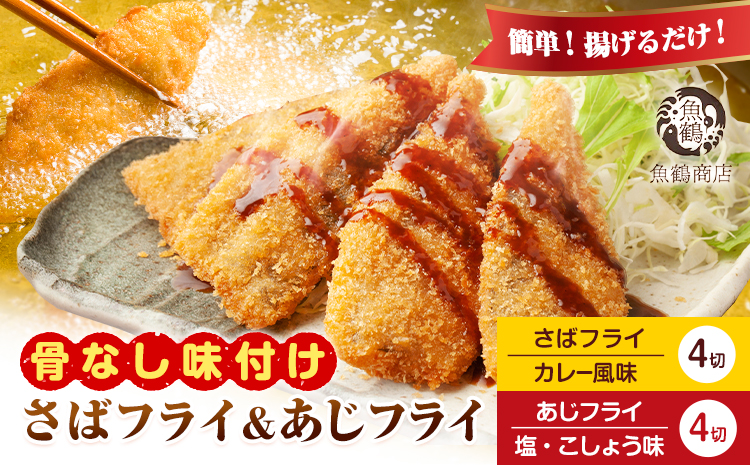 簡単！揚げるだけ！ 骨なし味付け さばフライ4切 あじフライ4切 (カレー風味 塩・こしょう風味) 株式会社 魚鶴商店《30日以内に出荷予定(土日祝除く)》 和歌山県 日高町 さば 鯖 あじ 鯵 揚げ物 フライ さばフライ あじフライ 冷凍 骨取り---wsh_fuot207_30d_25_12000_8p---
