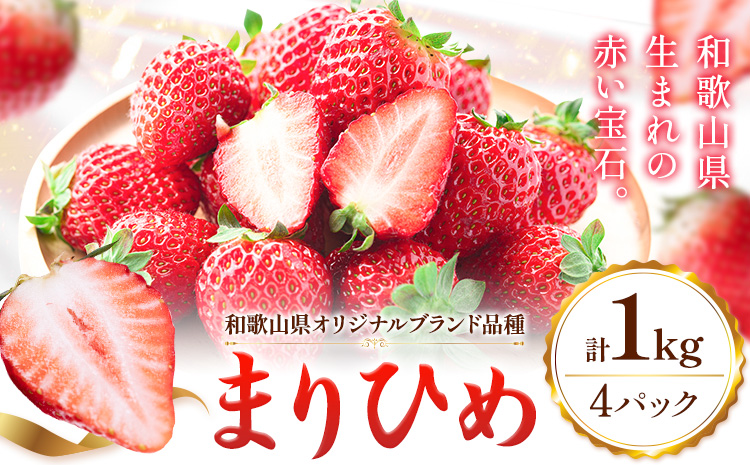 【先行予約】いちご 和歌山県産 紀州和歌山 ブランド いちご まりひめ 計1kg 250g×4パック 株式会社魚鶴商店 《1月上旬-2月下旬頃出荷》 和歌山県 日高町 フルーツ 果物 スイーツ 甘い---wsh_cuot224_1j2g_25_18000_4p---