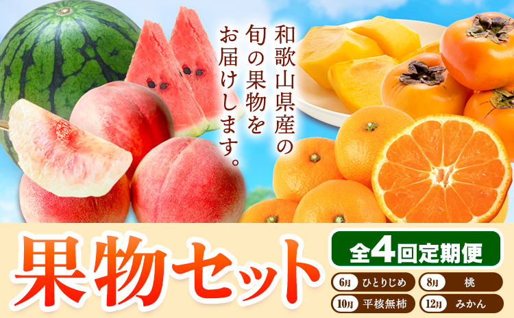 【発送月固定定期便】フルーツセット 果物セット(すいか 桃 ひらたねなし柿 みかん)【全4回】 魚鶴商店《6月中旬-12月末頃出荷予定(土日祝除く)》