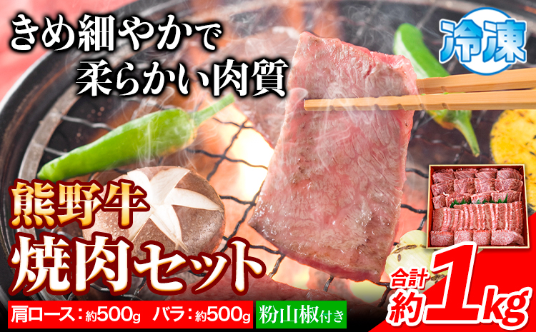熊野牛 焼肉 セット 肩ロース バラ 計1kg (肩ロース500g バラ500g) 粉山椒付き 澤株式会社(Meat Factory)《30日以内に出荷予定(土日祝除く)》