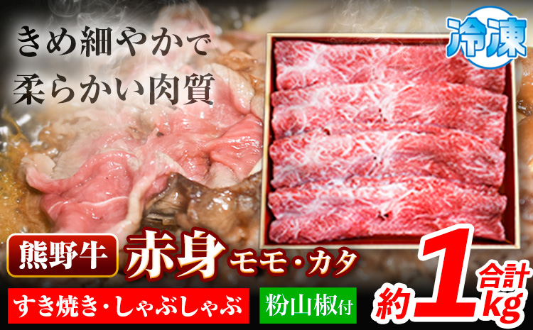 熊野牛 赤身 すき焼き しゃぶしゃぶ 1kg 粉山椒付き 澤株式会社(Meat Factory)《30日以内に出荷予定(土日祝除く)》