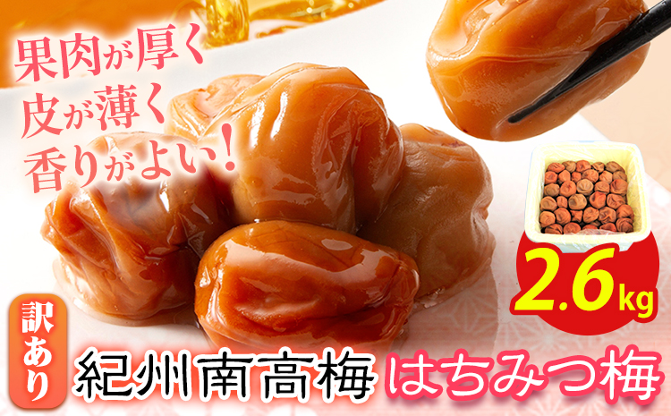 南高梅 はちみつ梅 わけあり 2.6kg 有限会社プラム《30日以内に出荷予定(土日祝除く)》