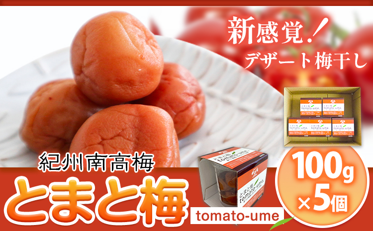 南高梅 tomato-ume とまと梅 100g×5 有限会社プラム《30日以内に出荷予定(土日祝除く)》