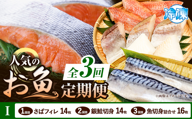 【定期便 全3回】 I サバフィレ 14枚 銀鮭切身 14枚 魚切り身詰合せ 16枚 株式会社魚鶴商店《お申し込み月の翌月より出荷開始》 和歌山県 日高町 鮭 さけ 紅さけ 切り身 さば 塩さば 焼き魚 焼くだけ 簡単 魚 さかな タラ---wsh_uotteii_25_50000_mo3num1---
