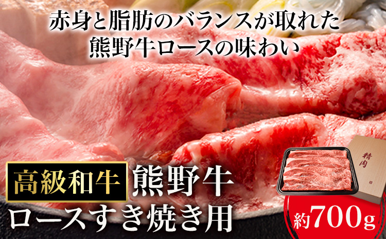 和歌山産 高級和牛 熊野牛 ロースすき焼き用 約700g エバグリーン《30日以内に出荷予定(土日祝除く)》 和歌山県 日高町 熊野牛 牛 うし 牛肉 熊野牛 和牛 高級---wsh_fevg12_30d_24_36000_700g---
