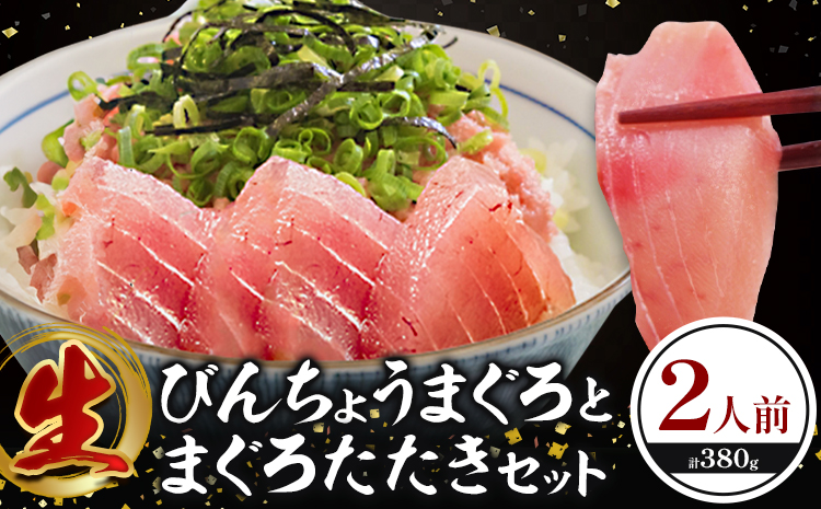 那智勝浦直送 天然もちもち生ビン長まぐろとまぐろたたきセット 2人前 株式会社魚鶴商店《30日以内に出荷予定(土日祝除く)》 和歌山県 日高町 まぐろ 魚 マグロ たたき ねぎとろ 海鮮 鮪 魚介 さかな ビン長 ビン長まぐろ---wsh_cuot52_30d_24_13000_2set---