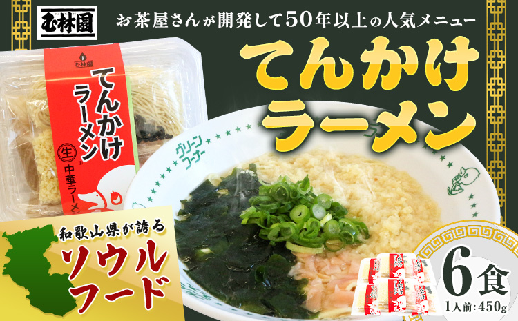 ラーメン てんかけラーメン 6食 玉林園《30日以内に出荷予定(土日祝除く)》 和歌山県 日高町 らーめん 天かす わかめ グリーンコーナー ご当地 グリーンソフト 抹茶 送料無料---wsh_cgyr3_30d_24_11000_6s---