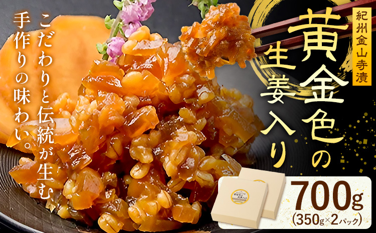 紀州金山寺漬 黄金色の生姜入り 生姜 奈良漬け 金山寺味噌 おかず味噌 700g (350g×2パック) 株式会社やまだ《60日以内に出荷予定(土日祝除く)》和歌山県 日高町 送料無料 味噌 漬物 奈良漬 生姜 おかず 国産 お取り寄せ---wsh_ymd6_60d_24_13000_2p---