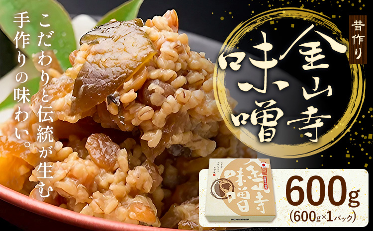 味噌 金山寺味噌 昔作り おかず味噌 600g (600g×1パック) 株式会社やまだ《60日以内に出荷予定(土日祝除く)》和歌山県 日高町 送料無料 味噌 おかず なめ味噌 国産 お取り寄せ---wsh_ymd3_60d_24_10000_600g---