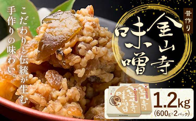 味噌 金山寺味噌 昔作り おかず味噌 1.2kg (600g×2パック) 株式会社やまだ《60日以内に出荷予定(土日祝除く)》和歌山県 日高町 送料無料 味噌 おかず なめ味噌 国産 お取り寄せ---wsh_ymd4_60d_24_13000_2p---