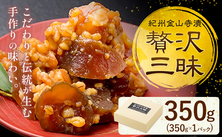 紀州金山寺漬 贅沢三昧 味噌 奈良漬け 金山寺味噌 おかず味噌 350g (350g×1パック) 株式会社やまだ《60日以内に出荷予定(土日祝除く)》和歌山県 日高町 送料無料 漬け物 漬物 味噌 おかず なめ味噌 国産 お取り寄せ---wsh_ymd1_60d_24_10000_350g---
