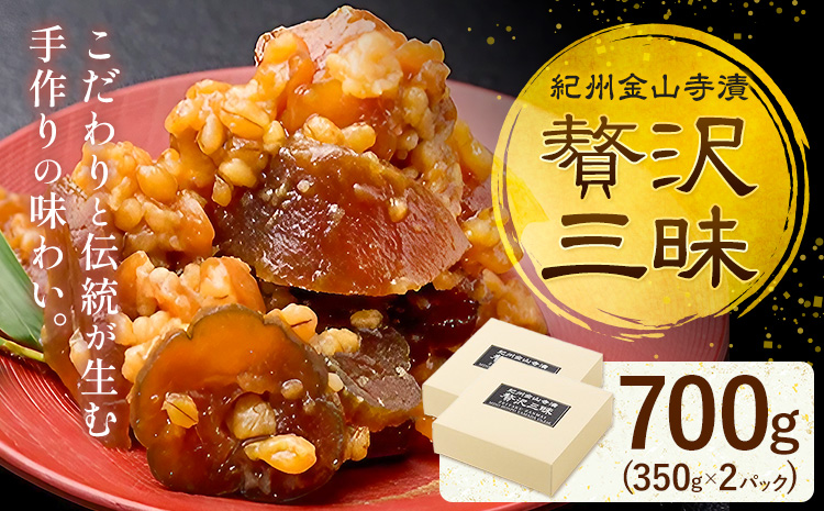 紀州金山寺漬 贅沢三昧 味噌 奈良漬け 金山寺味噌 おかず味噌 700g (350g×2パック) 株式会社やまだ《60日以内に出荷予定(土日祝除く)》和歌山県 日高町 送料無料 漬け物 漬物 味噌 おかず なめ味噌 国産 お取り寄せ---wsh_ymd2_60d_24_13000_2p---
