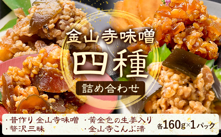 金山寺味噌 4種 詰め合わせ 黄金色の生姜入り 贅沢三昧 こんぶ漬 各160g×1パック 計4パック 株式会社やまだ《60日以内に出荷予定(土日祝除く)》和歌山県 日高町 送料無料 味噌 詰合せ セット 漬物 奈良漬 生姜 おかず 国産 お取り寄せ---wsh_ymd7_60d_24_13000_4s---