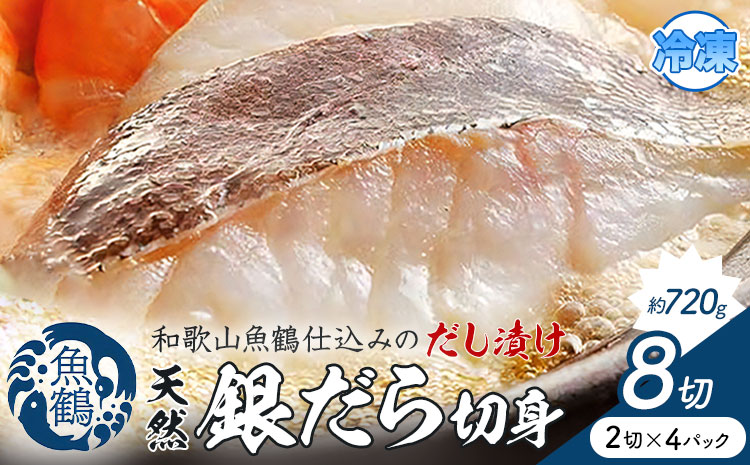 和歌山魚鶴仕込のだし漬け天然銀だら切身 銀鱈 切身 約 720g 株式会社魚鶴商店《30日以内に出荷予定(土日祝除く)》 和歌山県 日高町 銀鱈 切り身 ---wsh_fuot106_30d_25_13000_8p---