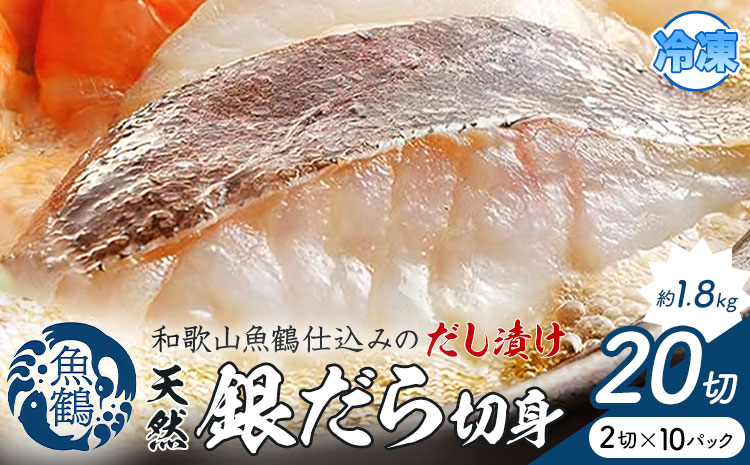 和歌山魚鶴仕込のだし漬け天然銀だら切身 銀鱈 切身 約 1.8kg 株式会社魚鶴商店《30日以内に出荷予定(土日祝除く)》 和歌山県 日高町 銀鱈 切り身 ---wsh_fuot107_30d_25_25000_20p---